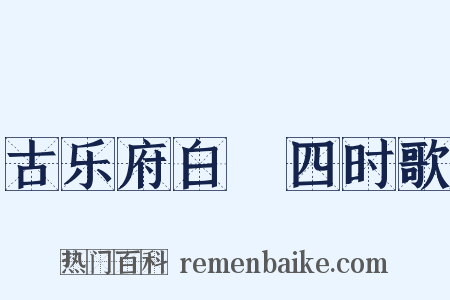古乐府白纻四时歌是什么意思的图片